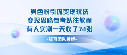 男粉引流变现邪修玩法，有人实测一天收了7张+-源码天堂