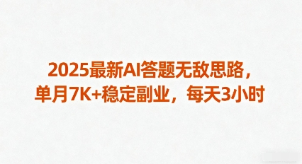 2025最新AI答题无敌思路，单月7K+稳定副业，每天3小时-源码天堂