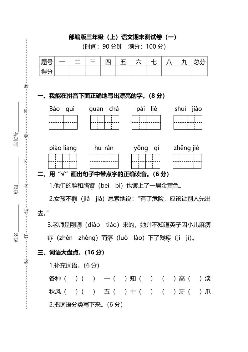 部编版三年级上语文期末测试卷（一）及答案-源码天堂