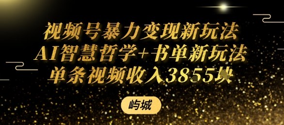 视频号暴力变现新玩法AI智慧哲学+书单新玩法单条视频佣金1k+-源码天堂