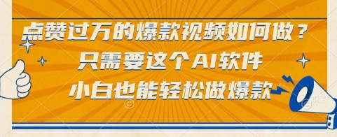 点赞过万的爆款视频如何做？只需要这个AI软件，小白也能轻松做爆款【揭秘】-小白网创