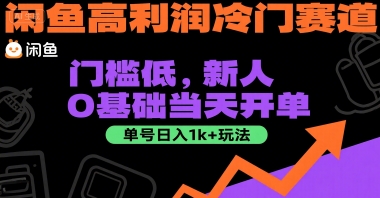 闲鱼高利润冷门赛道：门槛低，新人0基础当天开单，单号日入1k+玩法【揭秘】-小白网创