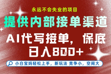 AI代写接单，提供接单渠道，永远不会失业的项目，操作简单容易上手，保底日入8张+【揭秘】-小白网创