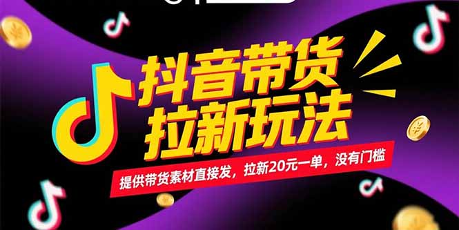 抖音带货拉新玩法，提供带货素材直接发，拉新20元一单，没有门槛-小白网创