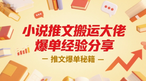 小说推文搬运大佬爆单经验分享，推文爆单秘籍-小白网创