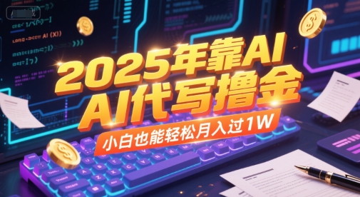 2025年靠AI代写撸金，小白也能轻松月入过1W-小白网创