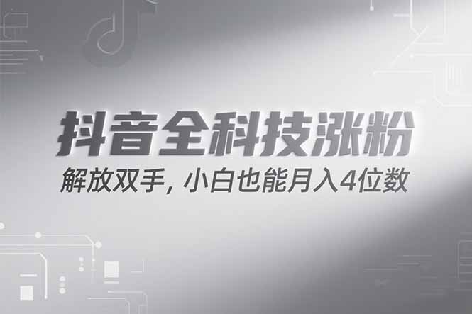 抖音万粉计划，最新玩法无脑操作，小白也能月入四位数!-小白网创