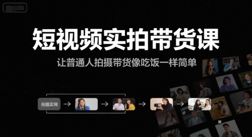 短视频实拍带货课，让普通人拍摄带货像吃饭一样简单-小白网创
