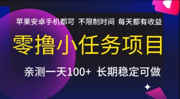 零撸小任务项目，苹果安卓手机都可以做，不限制时间，每天都有收益【揭秘】-小白网创