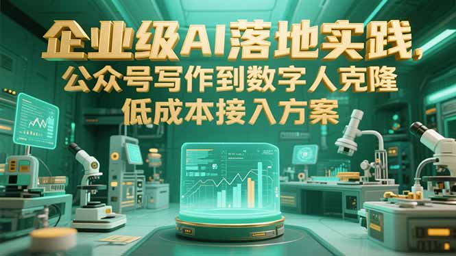 企业级AI落地实践，公众号写作到数字人克隆，低成本接入方案-小白网创