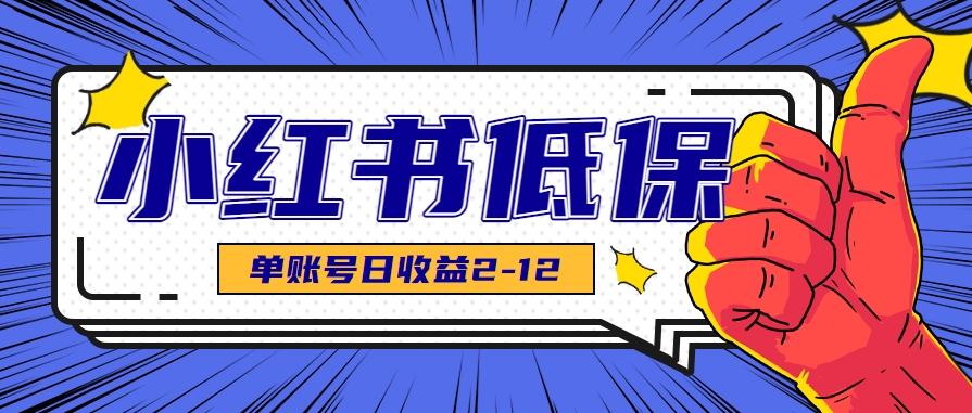 适合空闲时间操作的小红书低保项目，小红薯发布笔记，单个账号每天可获得2-12元左右-小白网创