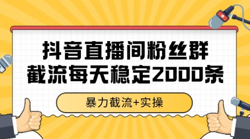 抖音直播间粉丝群暴力截流，一台电脑每天稳定2000条数据【揭秘】-小白网创