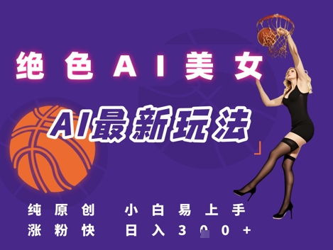 引流秘籍，AI美女绝美视屏，打造纯原创视屏，小白轻松掌握流量密码，日入3张-小白网创