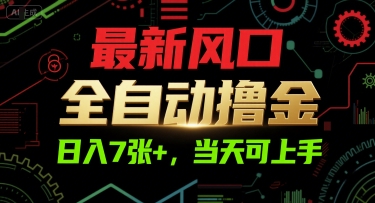 最新风口，全自动撸金，日入7张+，当天可上手【揭秘】-小白网创