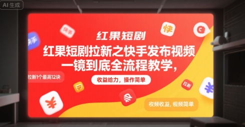 红果短剧拉新之快手发布视频一镜到底全流程教学，拉新1个最高12块，收益给力，操作简单-小白网创