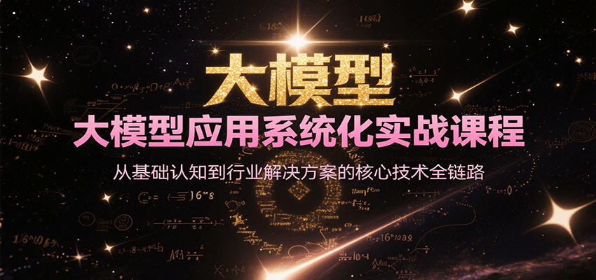 大模型应用系统化实战课程，从基础认知到行业解决方案的核心技术全链路-小白网创