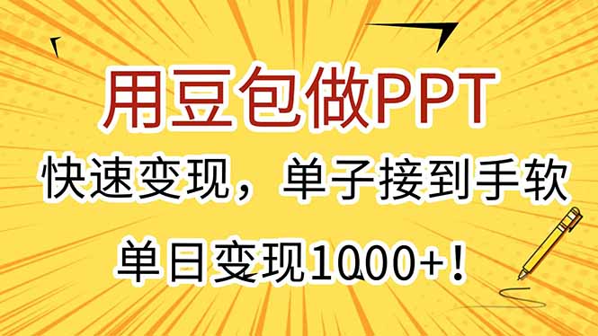 用豆包做PPT，快速变现，单子接到手软，单日变现1000+！-小白网创