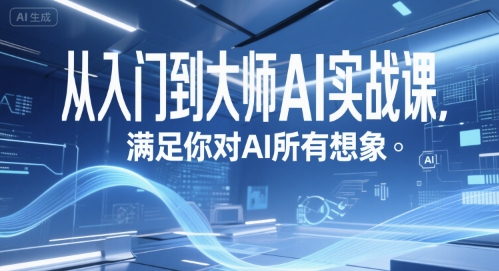 从入门到大师AI实战课，满足你对AI所有想象-小白网创