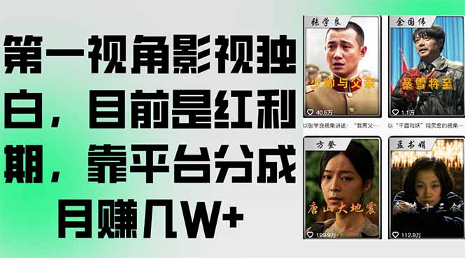 第一视角影视独白，目前是红利期，靠平台分成月赚几W+-小白网创