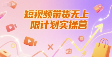 短视频带货无上限计划实操营，新人短视频带货工具流养号破播文案运营篇课程-小白网创