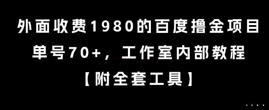 外面收费1980的百度撸金项目，单号70+，工作室内部教程【揭秘】-小白网创