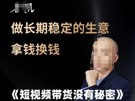 短视频带货没有秘密，做长期稳定的生意拿钱换钱-源码天堂