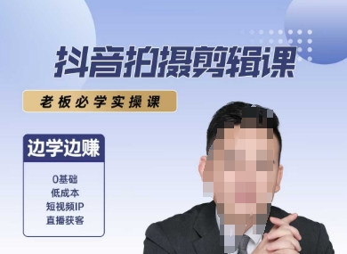 抖音拍摄剪辑课，老板必学实操课，边学边挣-小白网创