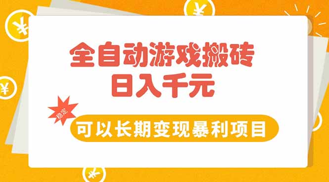 全自动游戏搬砖，日入10张，可以长期变现暴利项目-小白网创