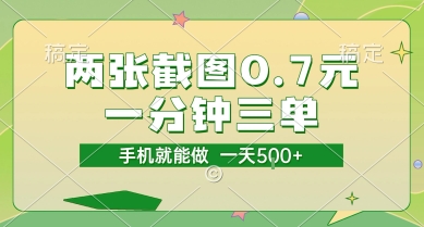 两张截图0.7元，一分钟三单，接单无上限，一部手机就能做，一天5张【揭秘】-小白网创
