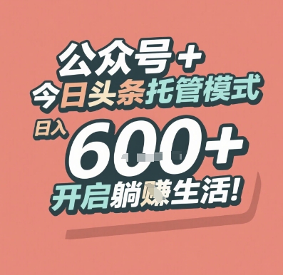 公众号 + 今日头条托管模式，日入 6张 + 开启躺挣生活【揭秘】-小白网创