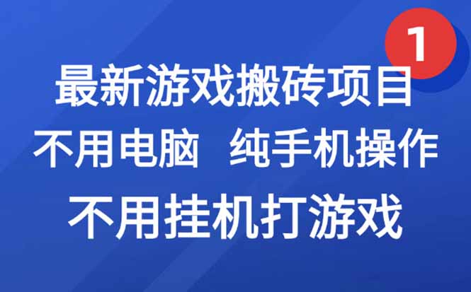 最新游戏搬砖项目，纯手机操作，不用电脑挂机打游戏，网创副业项目搞钱…-小白网创