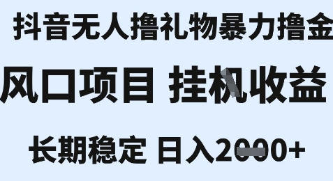 最新风口抖音无人暴力撸金技术，不违规不封号，一个小时收益2k+，小白当天拿结果【揭秘】-小白网创
