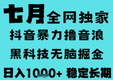 7月最新风口抖音无人直播撸音浪，长期稳定，非短期，全自动运行，低门槛无脑，日入1k+【揭秘】-小白网创