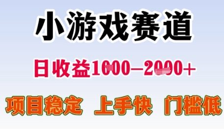小游戏赛道日收益1k+，项目稳定，上手快，门槛低【揭秘】-源码天堂