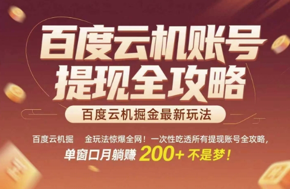 百度云机掘金玩法惊爆全网！一次性吃透所有提现账号全攻略，单窗口月躺入200+【揭秘】-小白网创
