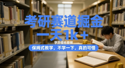 考研赛道掘金，一天1k+，学历低也能做，保姆式教学，不学一下，真的可惜【揭秘】-小白网创