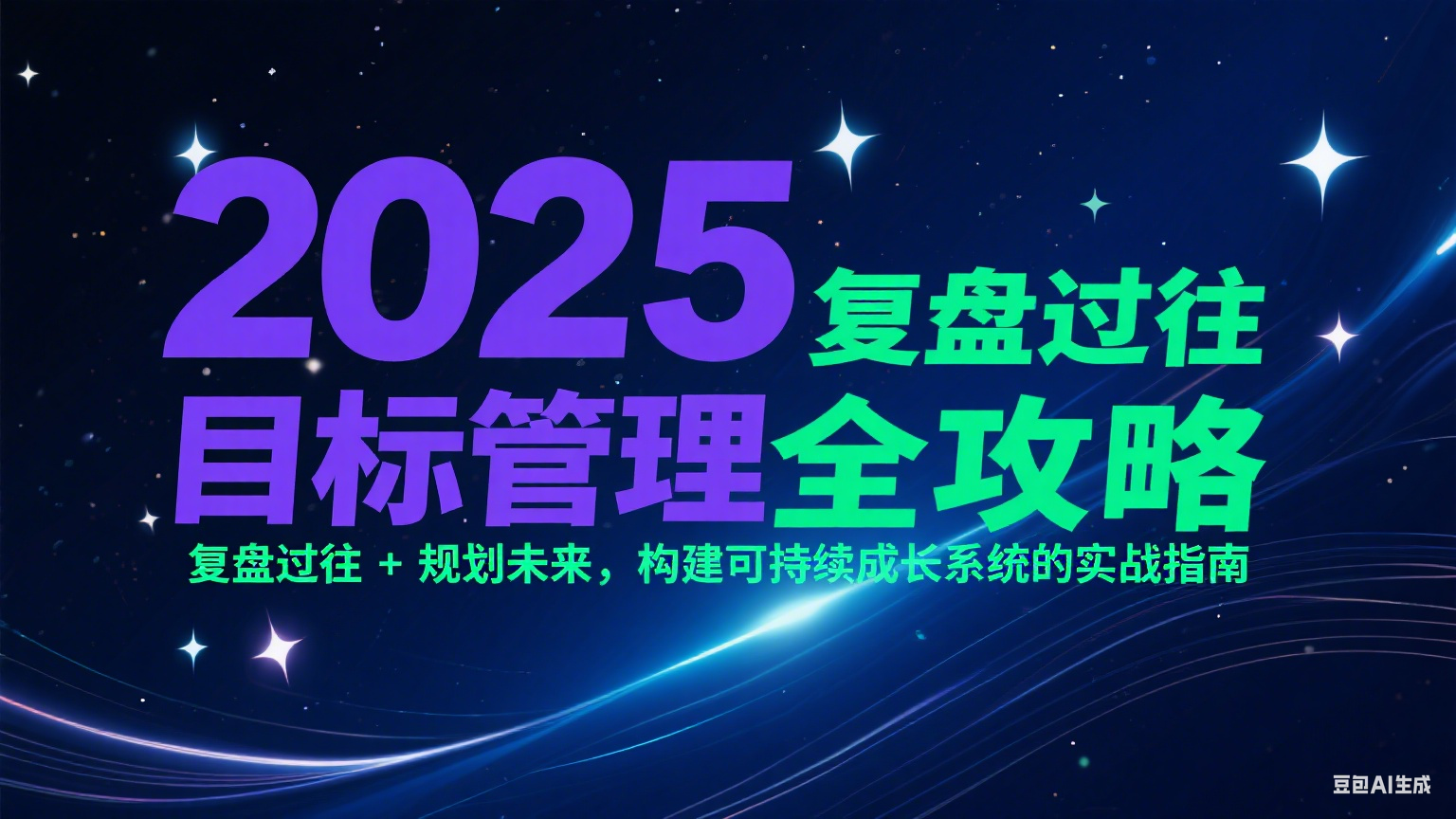 2025目标管理全攻略：复盘过往 + 规划未来，构建可持续成长系统的实战指南-小白网创