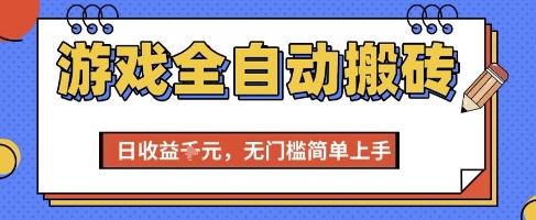 游戏全自动搬砖项目，全自动操作，日收益1k+，无门槛简单上手【揭秘】-小白网创