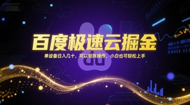 百度极速云掘金，单设备日入几十，可以矩阵操作，小白也可轻松上手-小白网创