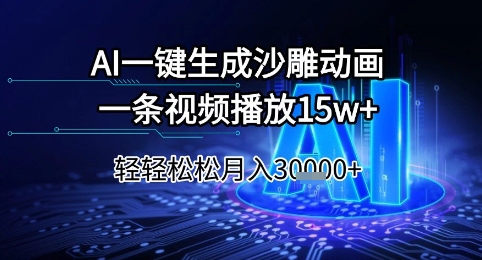 AI一键生成沙雕动画，一条视频播放15w+，轻轻松松月入3w+【揭秘】-小白网创