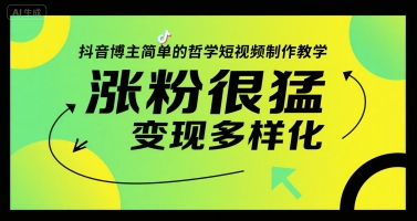 抖音博主简单的哲学短视频制作教学，涨粉很猛，变现多样化-小白网创