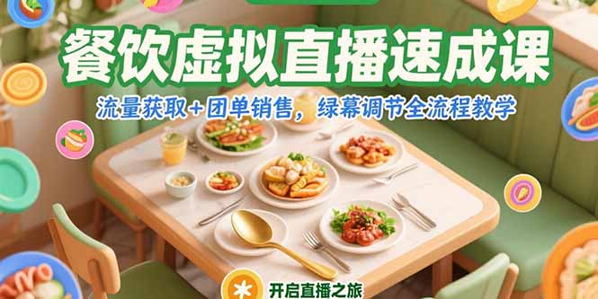 餐饮虚拟直播速成课，流量获取+团单销售，绿幕调节全流程教学-小白网创