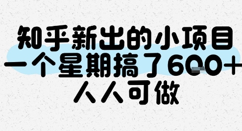 知乎新出的小项目，一个星期搞了6张，人人可做-小白网创