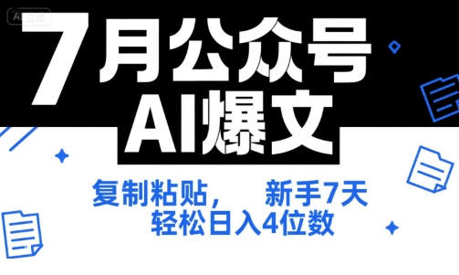7月公众号AI爆文，复制粘贴，新手7天轻松日入4位数，SOP 技术文档 全网最全【附工具指令】-小白网创