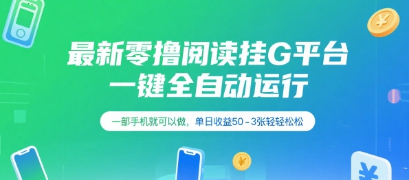 最新零撸阅读挂G平台，一键全自动运行，一部手机就可以做，单日收益50-3张轻轻松松【揭秘】-小白网创