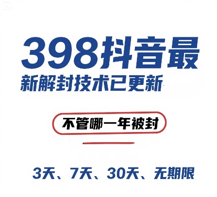 外面在卖398的抖音最新解封技术，禁言的不管哪一年被封，3天，7天，30天，无期限的都可以-源码天堂