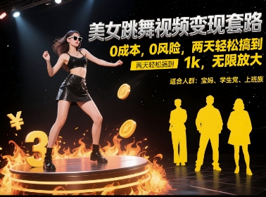 美女跳舞视频变现套路，0 成本 0 风险，两天轻松搞到 1k，无限放大【揭秘】-源码天堂