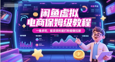 闲鱼虚拟电商保姆级教程，一鱼多吃，能卖资料能打粉能做拉新-小白网创