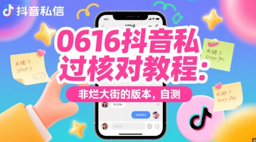 0616抖音私信过核对教程：非烂大街的版本，自测-小白网创