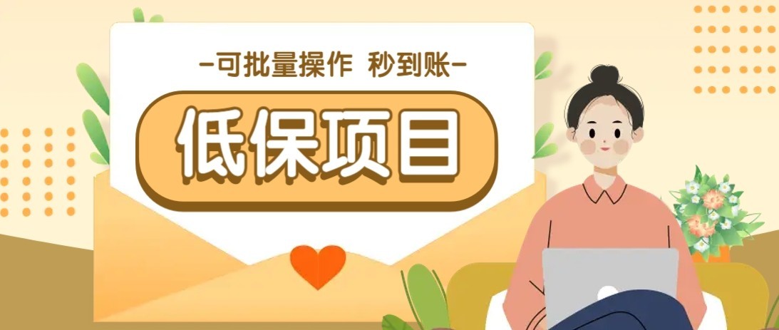 一单6~10元，种草小项目，适合所有人。新手小白轻松掌握【附详细教程】-小白网创